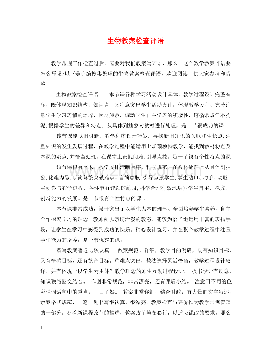 生物教案检查评语 .doc_第1页