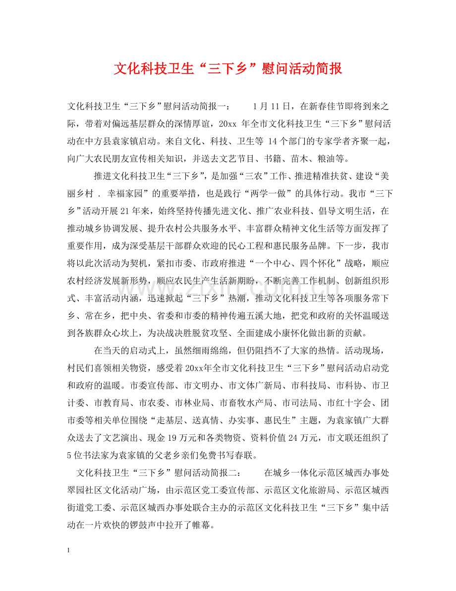 文化科技卫生“三下乡”慰问活动简报 .doc_第1页