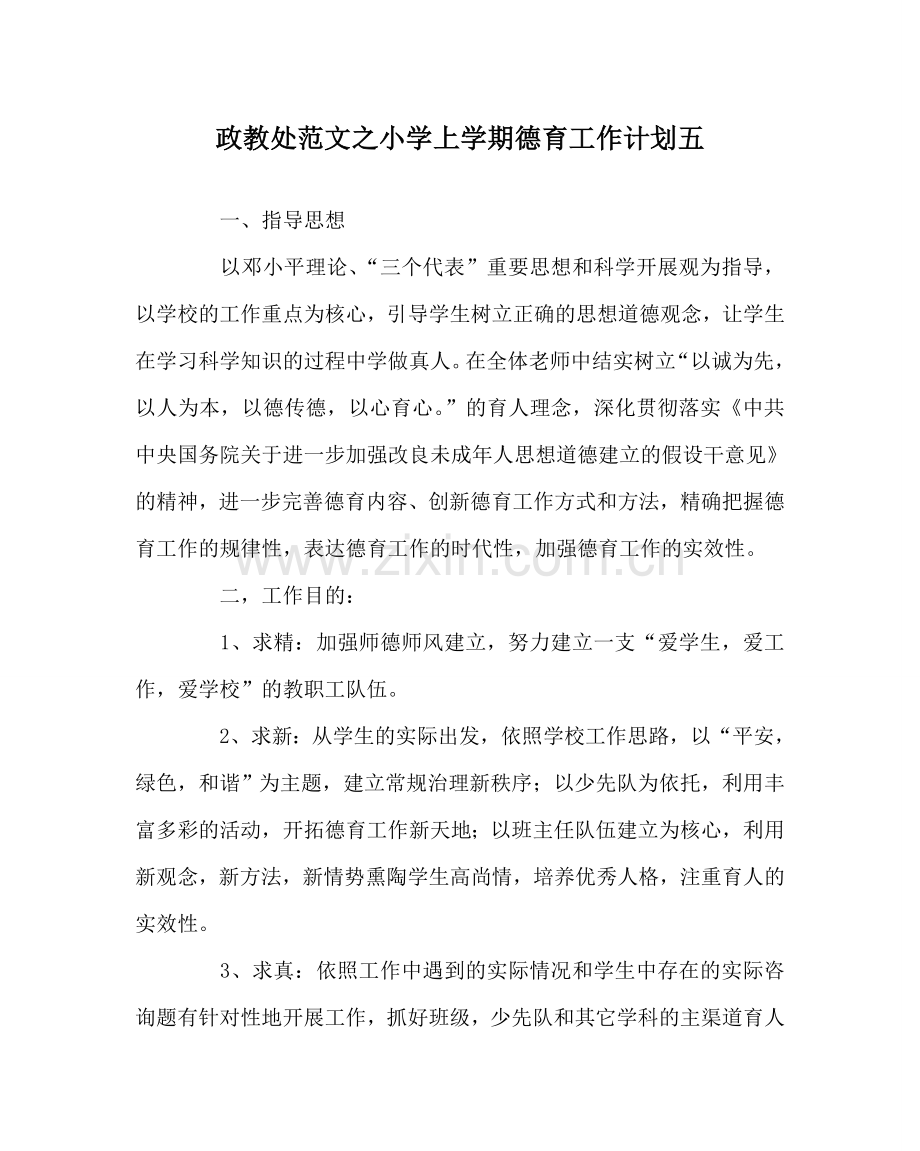 政教处范文小学上学期德育工作计划五 .doc_第1页