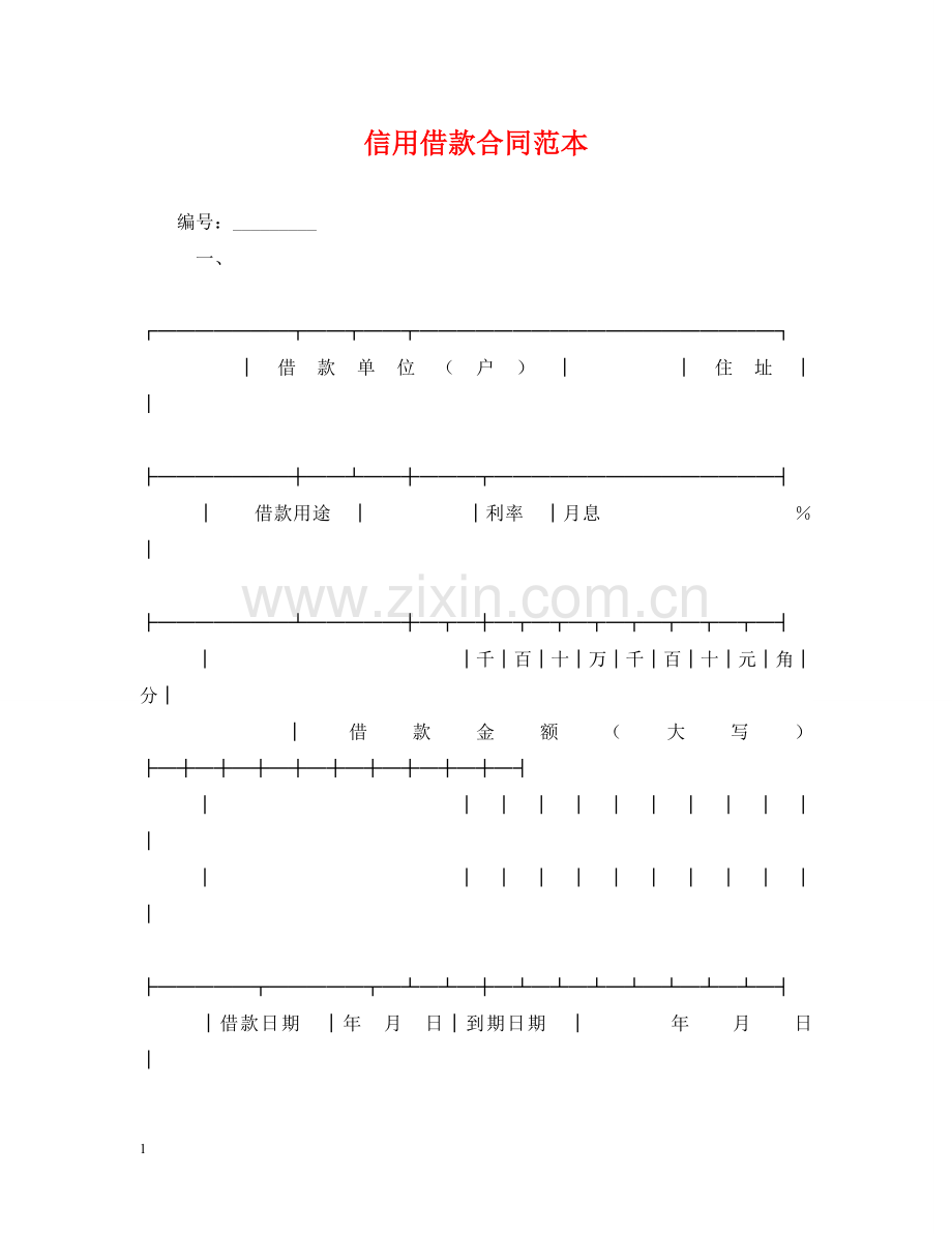 信用借款合同范本2.doc_第1页