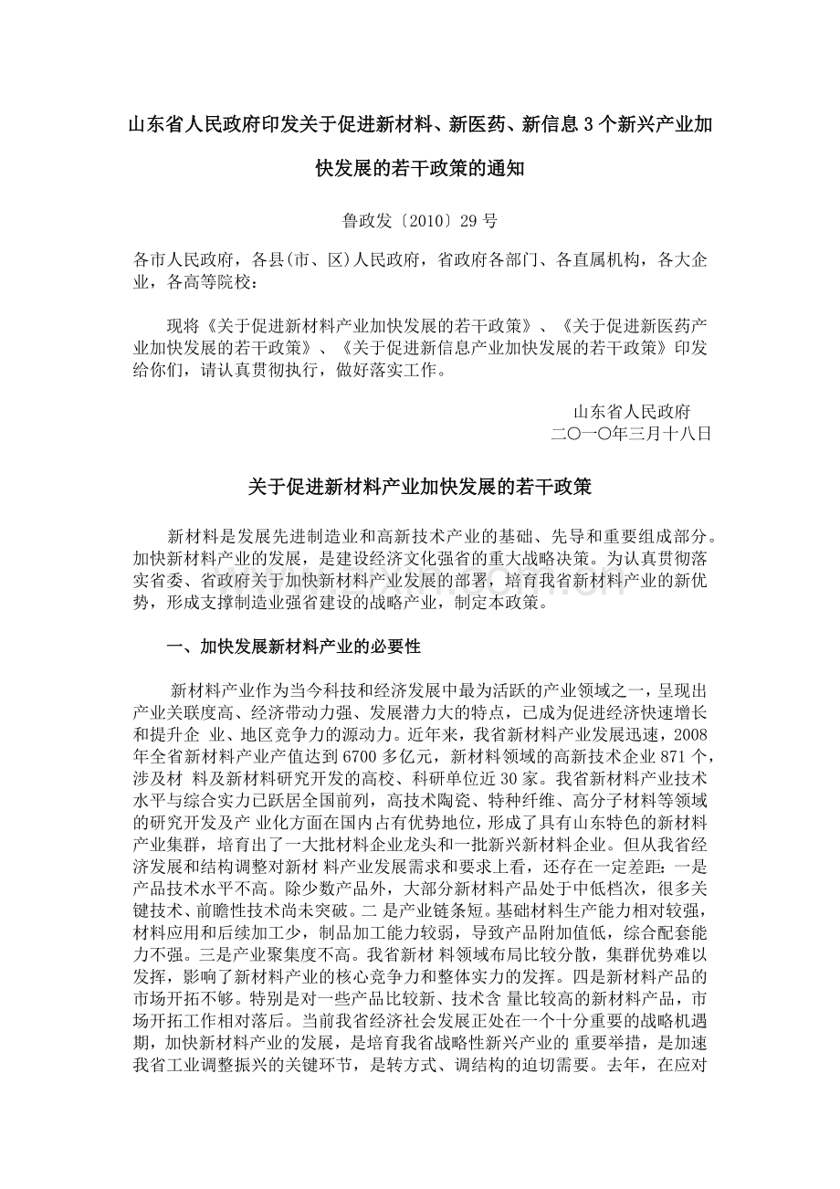 山东--关于促进新材料、新医药、新信息3个新兴产业加快发展的若干政策.docx_第1页