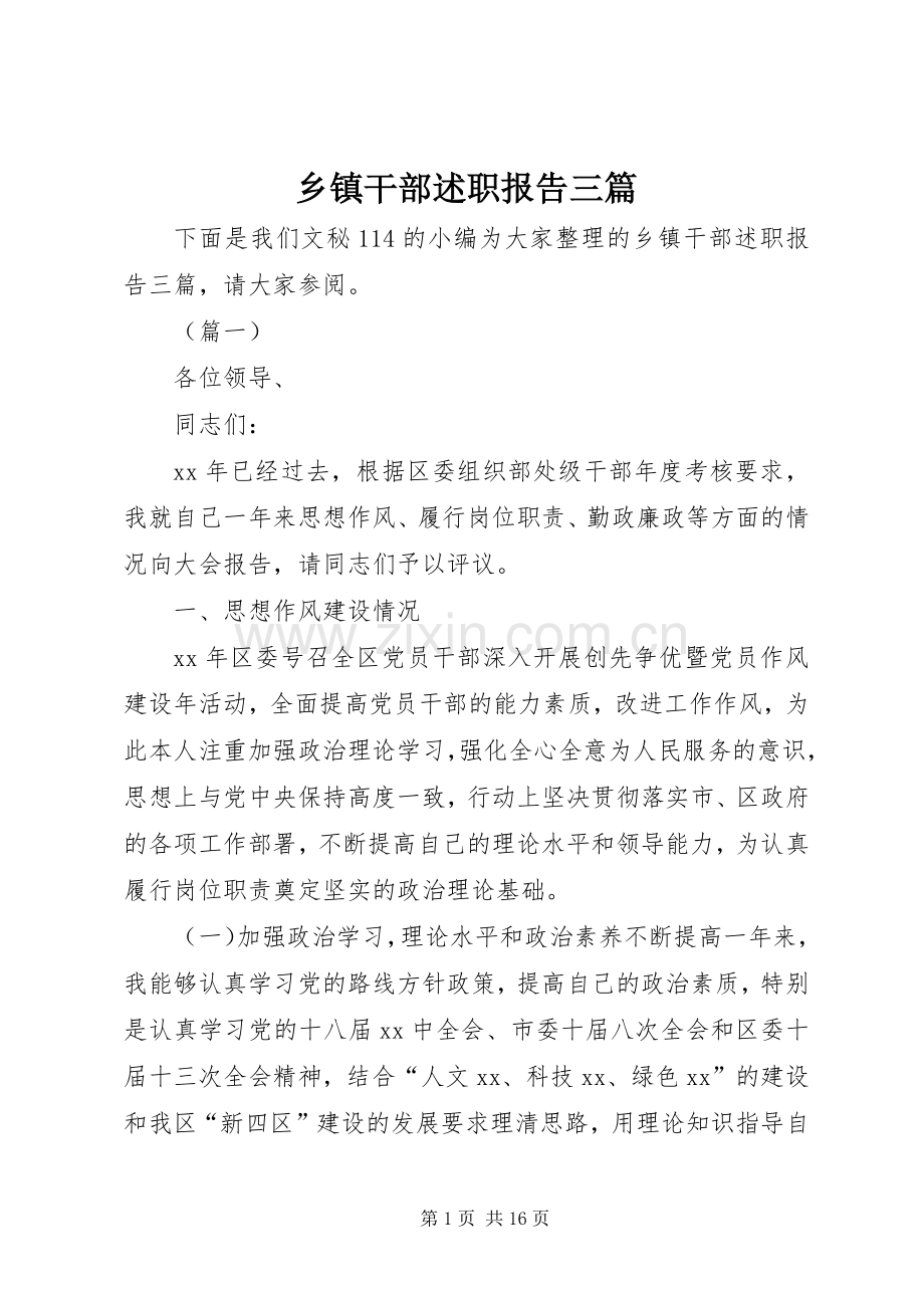 乡镇干部述职报告三篇.docx_第1页