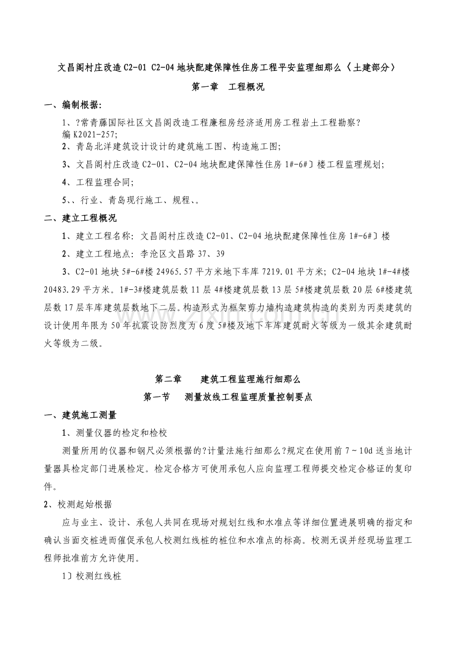 文昌阁村庄改造地块配建保障性住房工程土建监理细则.doc_第1页