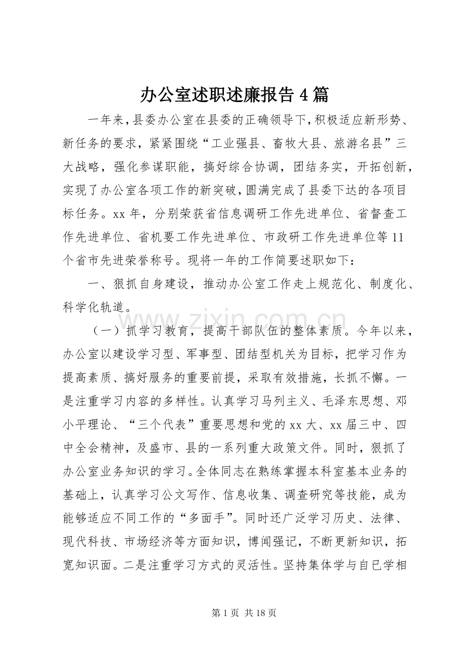办公室述职述廉报告4篇.docx_第1页