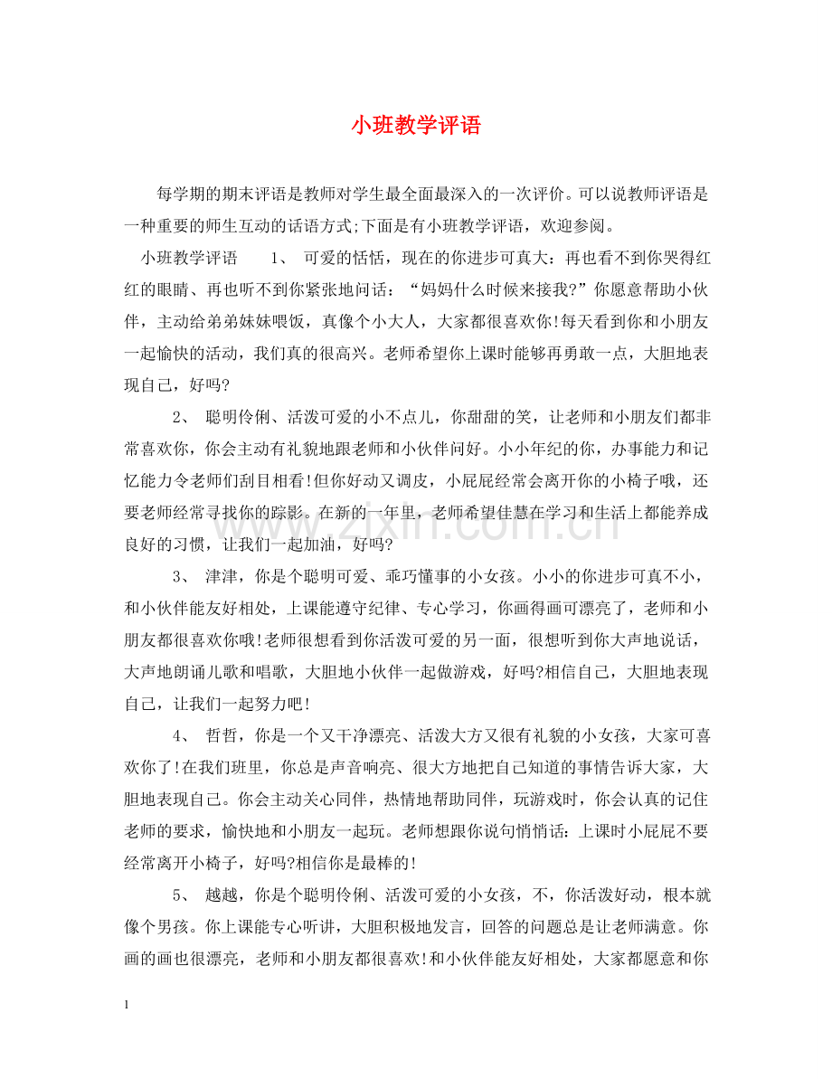 小班教学评语 .doc_第1页