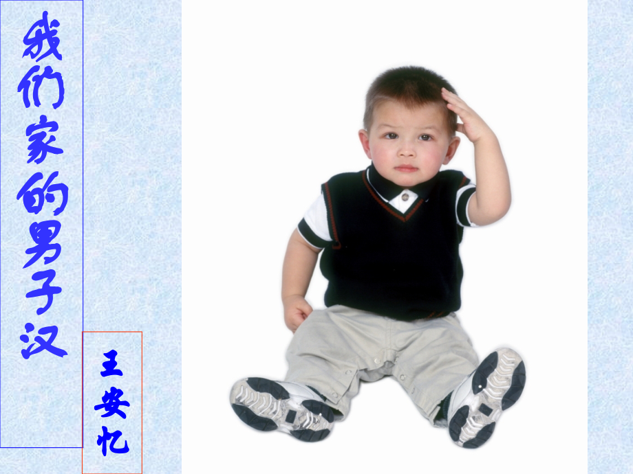 我们家的男子汉(1).ppt_第1页