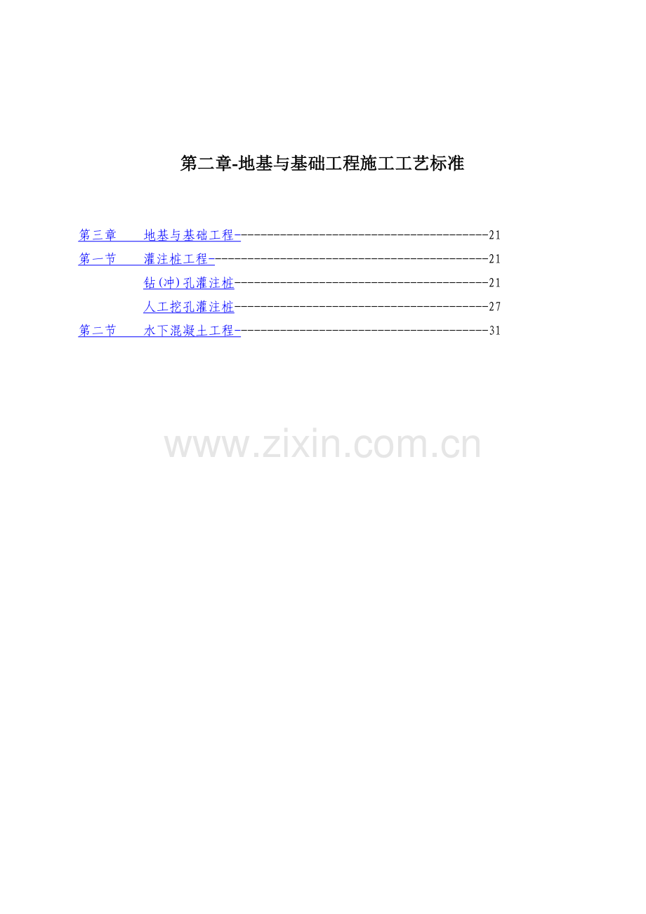 地基及基础工程施工工艺标准.docx_第1页