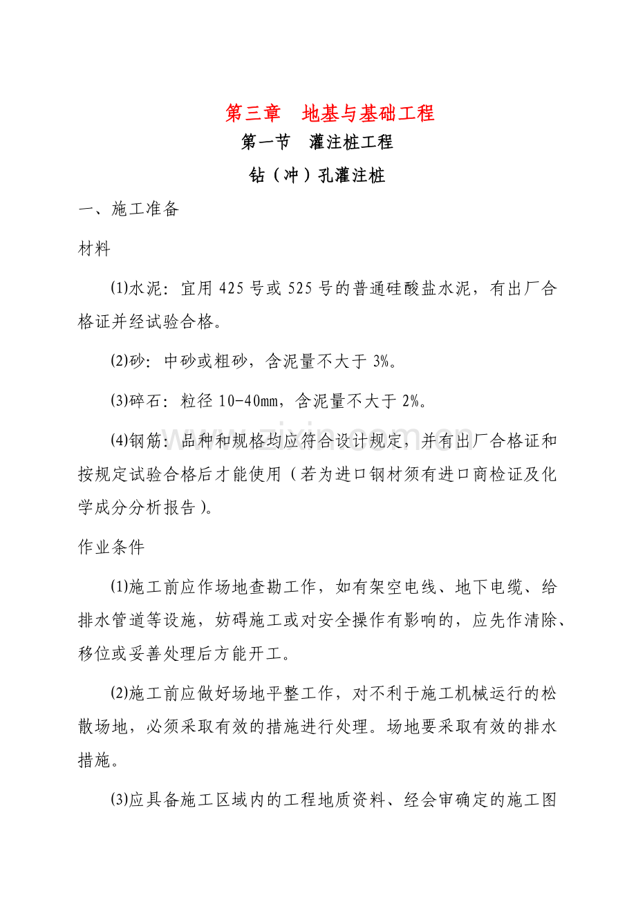 地基及基础工程施工工艺标准.docx_第2页