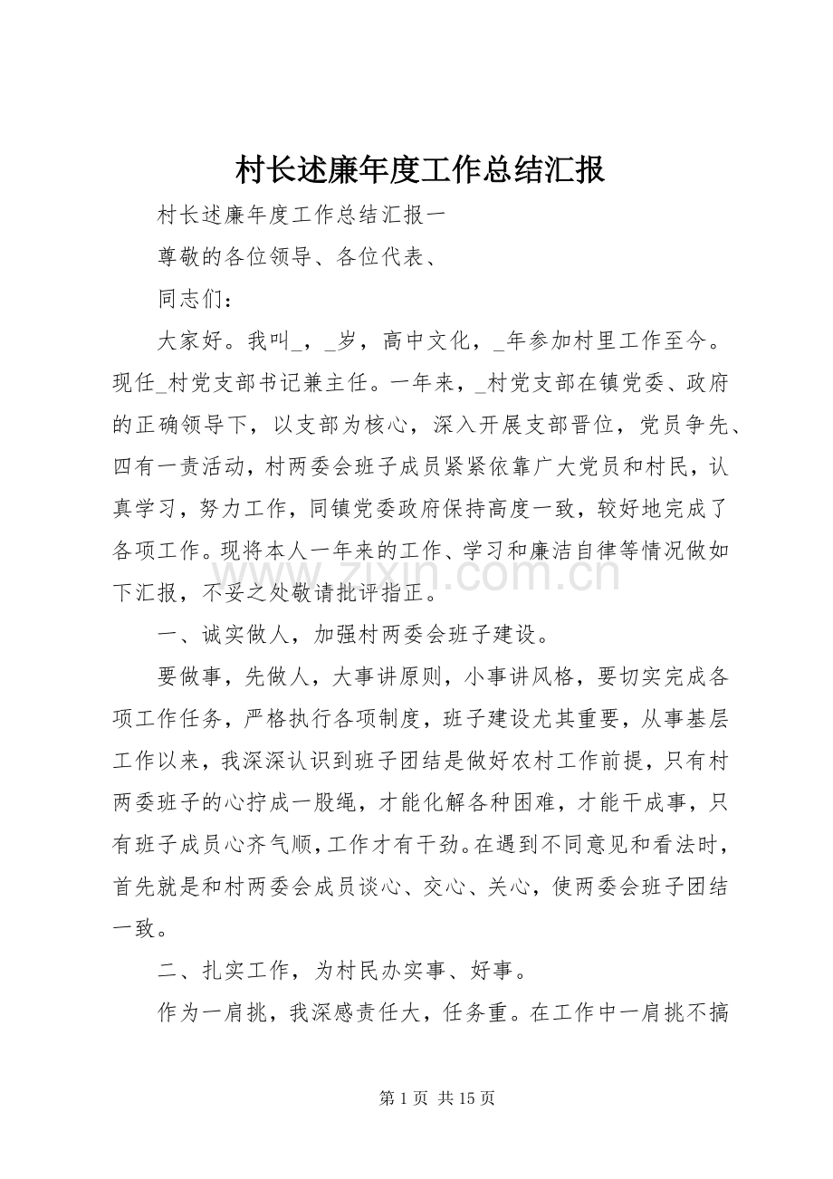 村长述廉年度工作总结汇报.docx_第1页