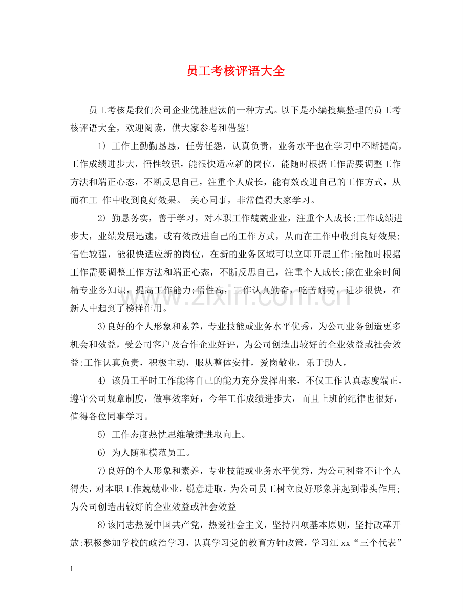 员工考核评语大全 .doc_第1页