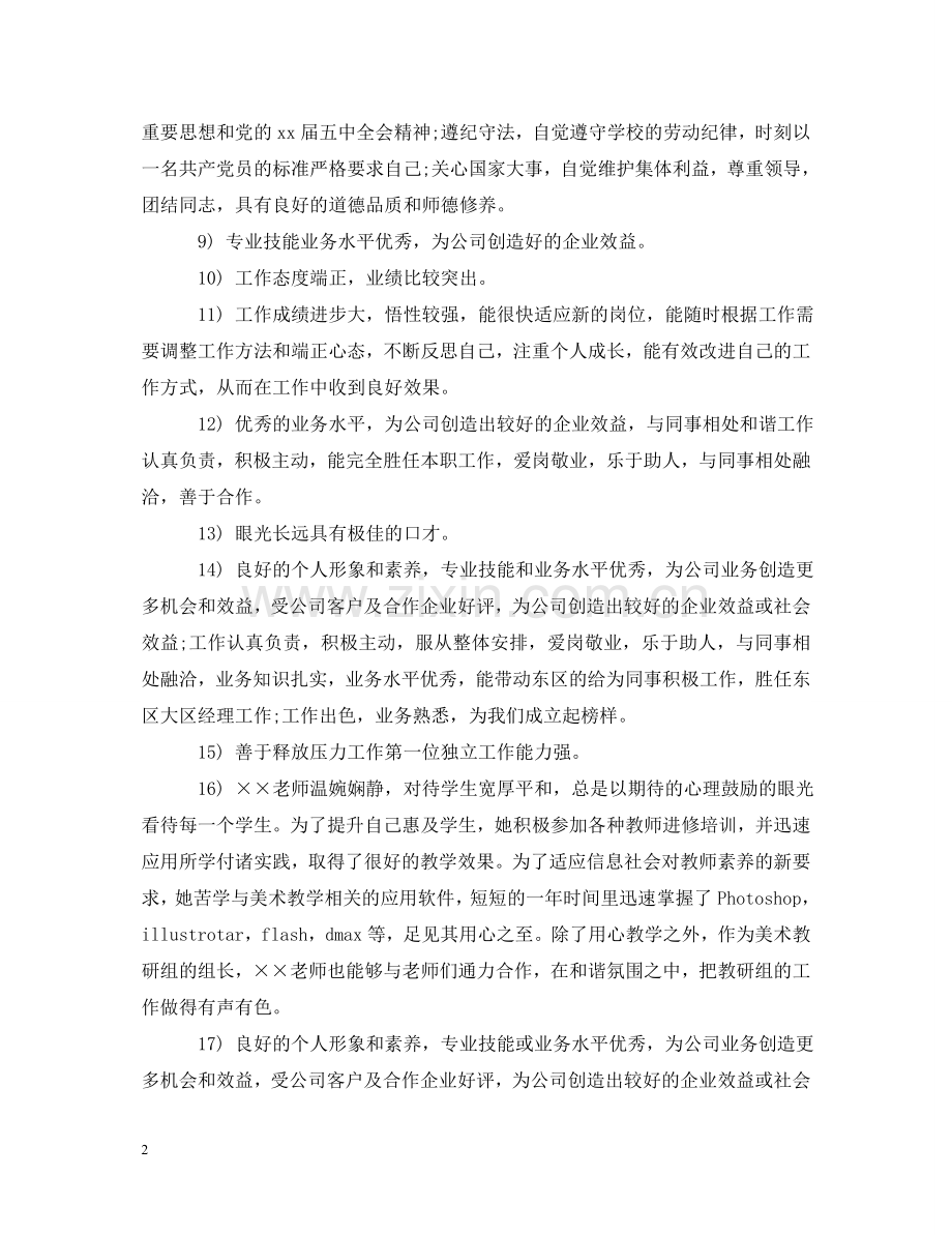 员工考核评语大全 .doc_第2页