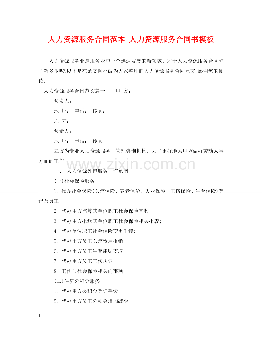 人力资源服务合同范本_人力资源服务合同书模板.doc_第1页