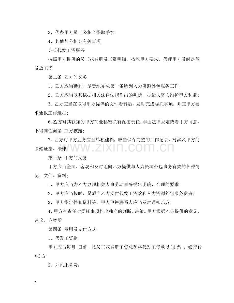 人力资源服务合同范本_人力资源服务合同书模板.doc_第2页