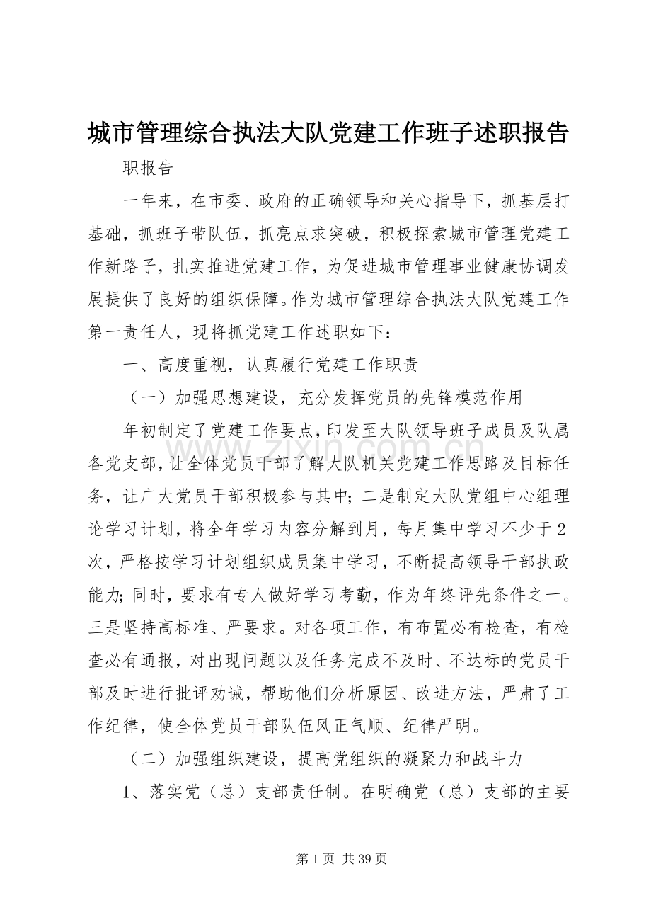 城市管理综合执法大队党建工作班子述职报告.docx_第1页