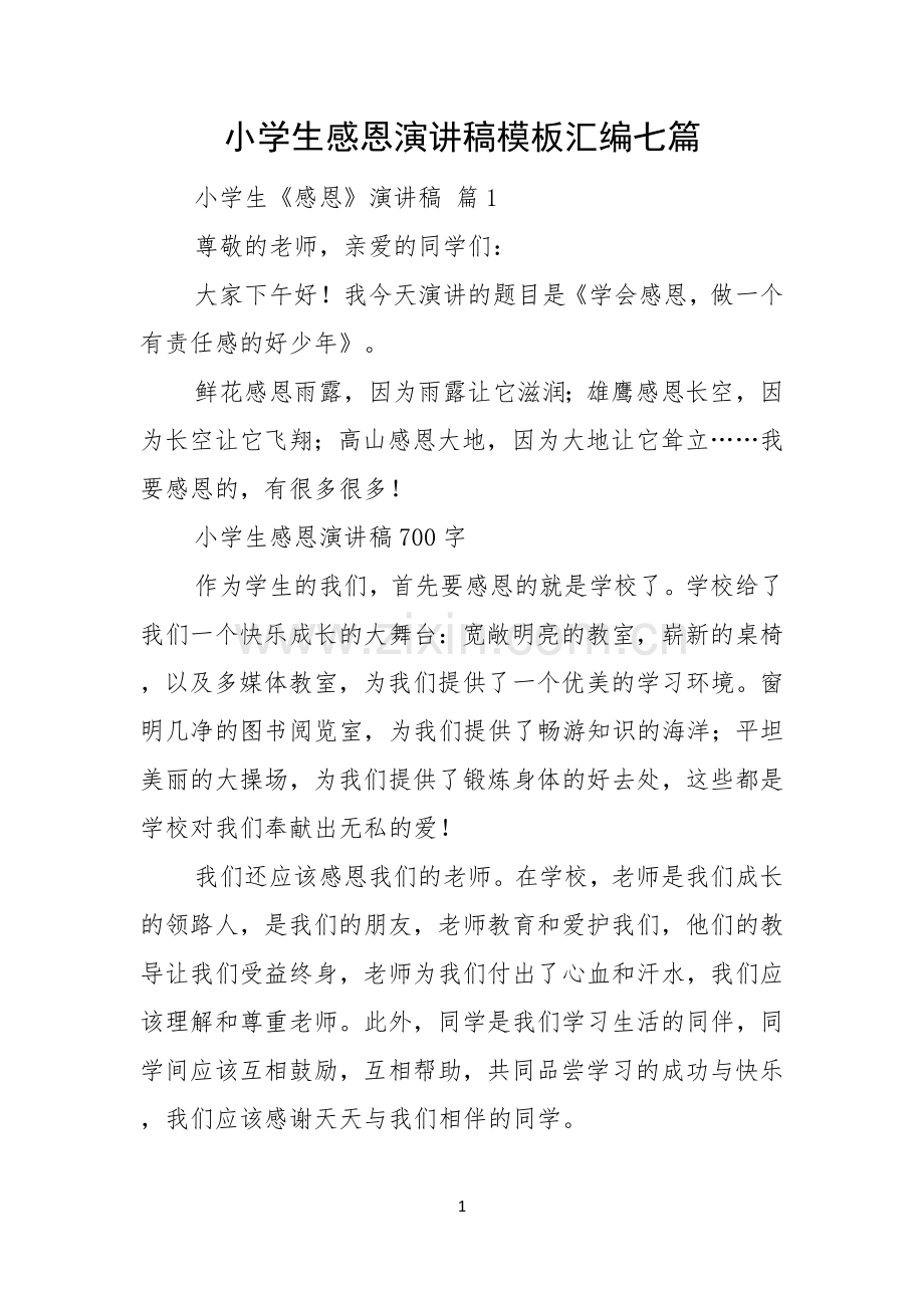 小学生感恩演讲稿模板汇编七篇.docx_第1页