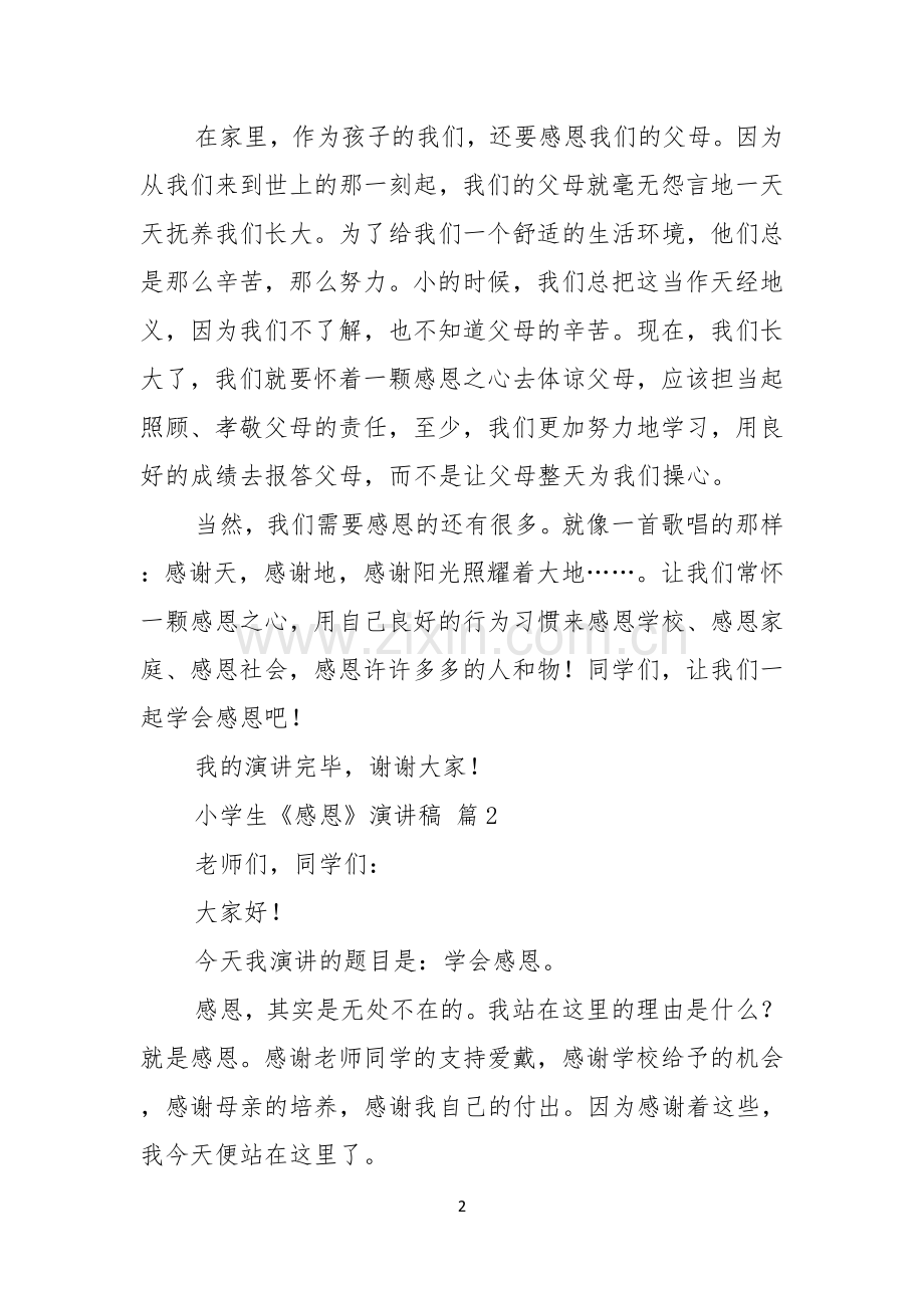 小学生感恩演讲稿模板汇编七篇.docx_第2页