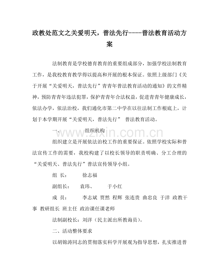 政教处范文关爱明天普法先行----普法教育活动方案 .doc_第1页