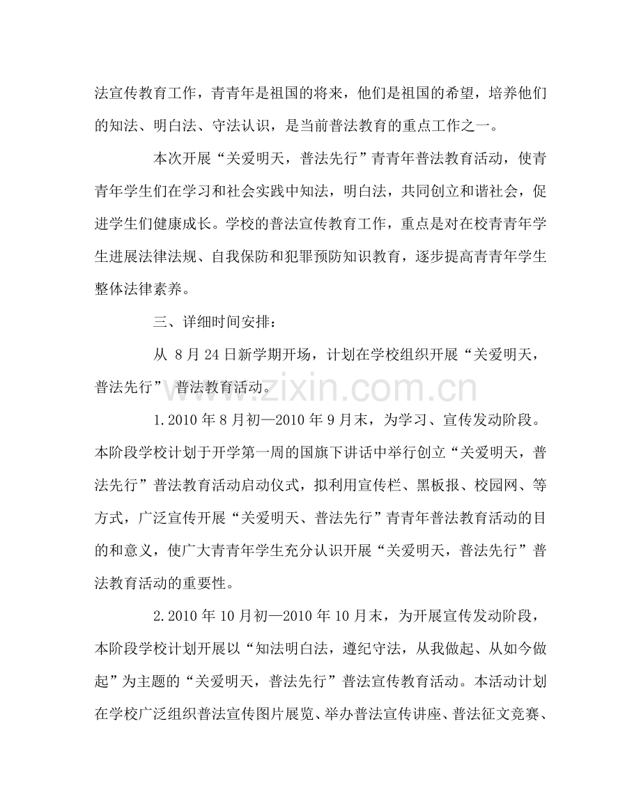 政教处范文关爱明天普法先行----普法教育活动方案 .doc_第2页