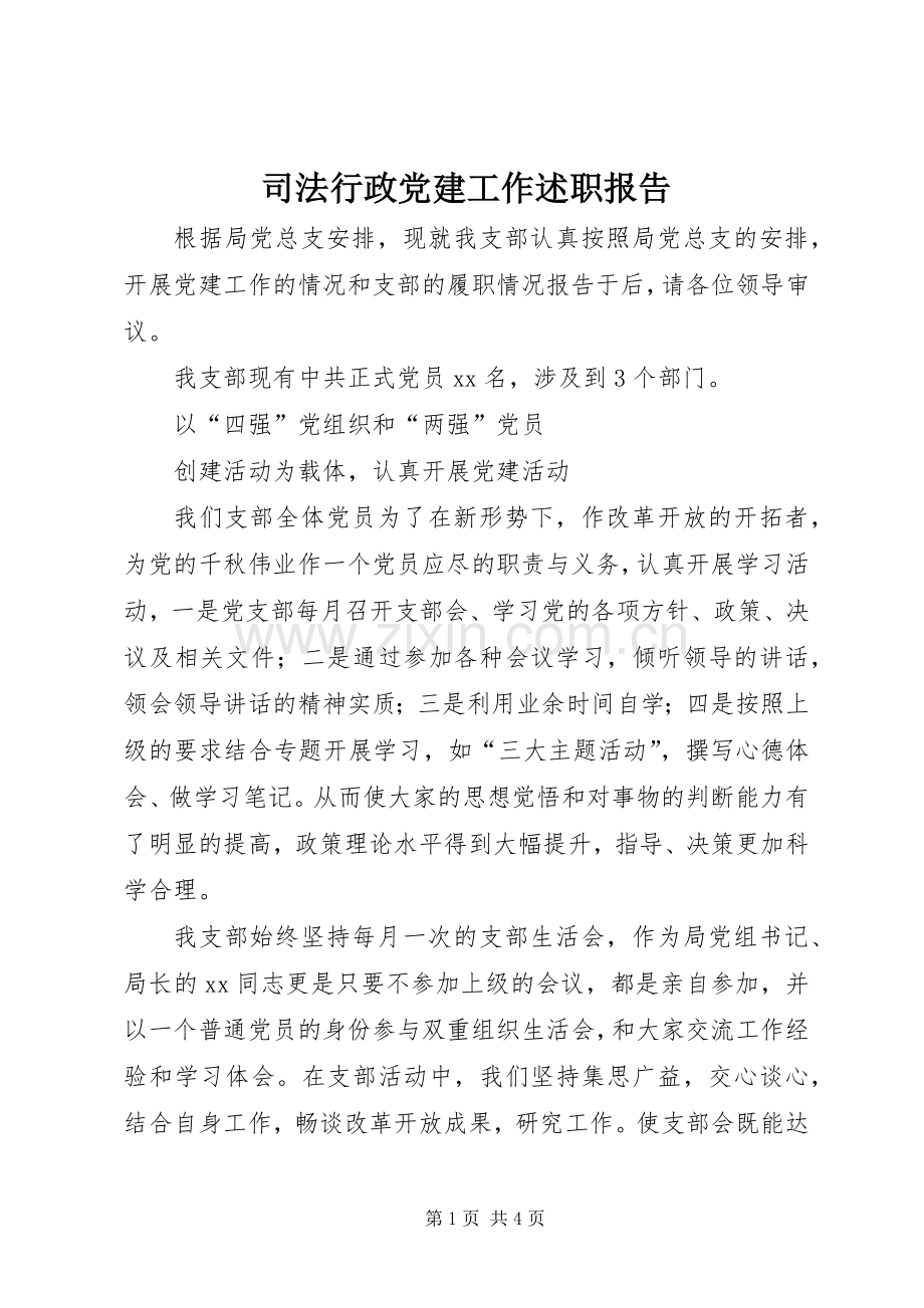 司法行政党建工作述职报告.docx_第1页
