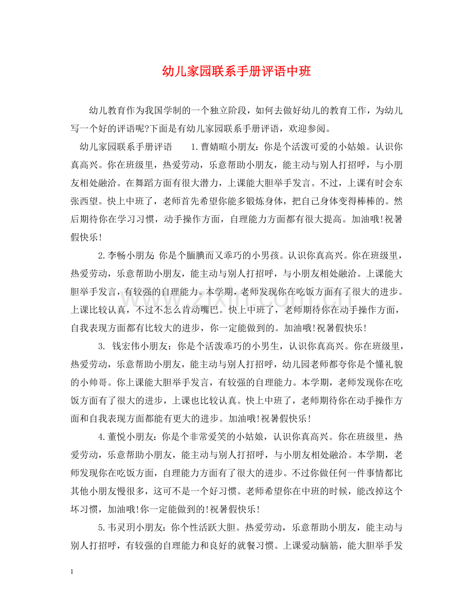 幼儿家园联系手册评语中班 .doc_第1页