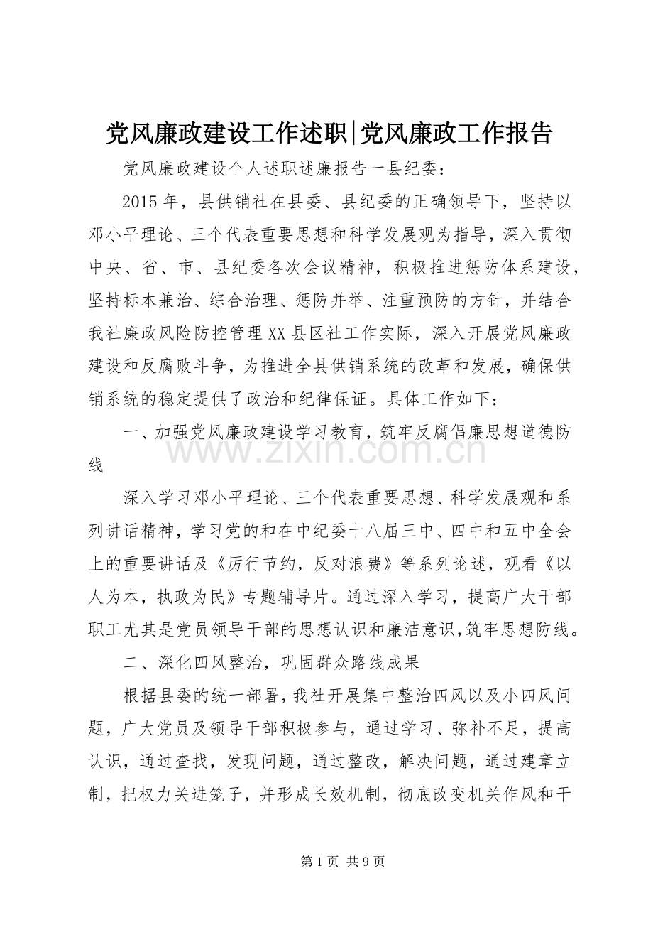 党风廉政建设工作述职-党风廉政工作报告.docx_第1页