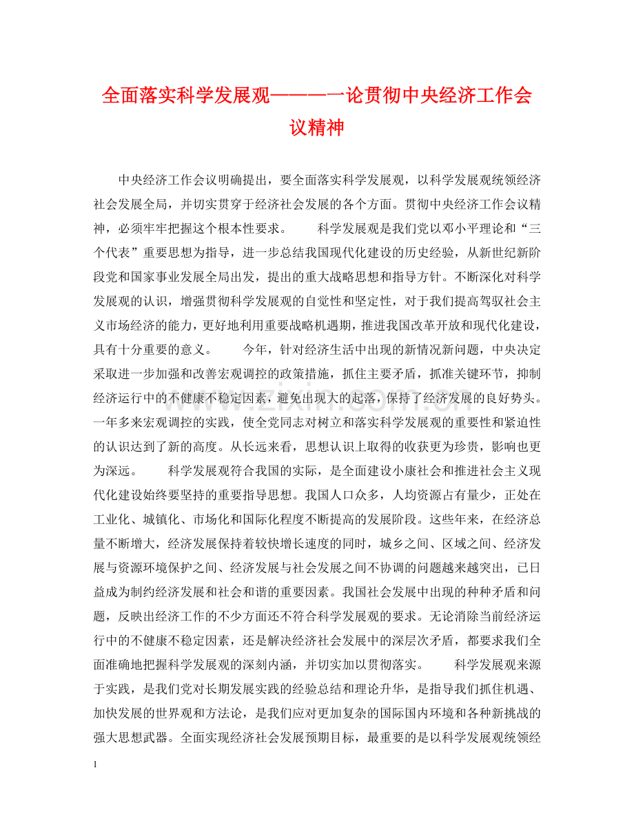 全面落实科学发展观———一论贯彻中央经济工作会议精神.doc_第1页