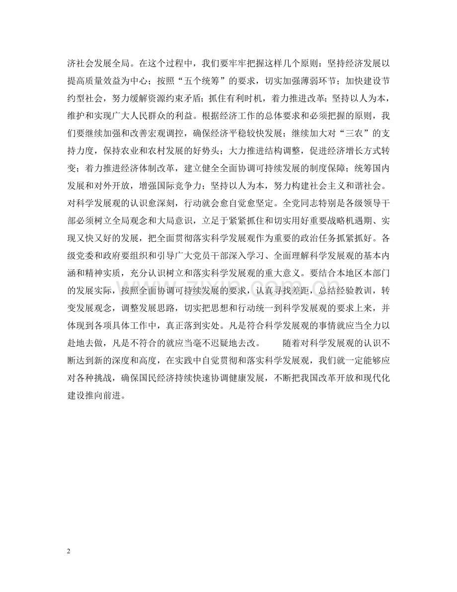 全面落实科学发展观———一论贯彻中央经济工作会议精神.doc_第2页