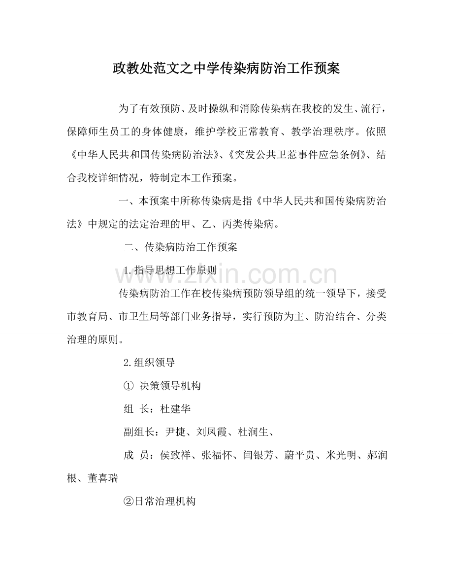 政教处范文传染病防治工作预案2 .doc_第1页