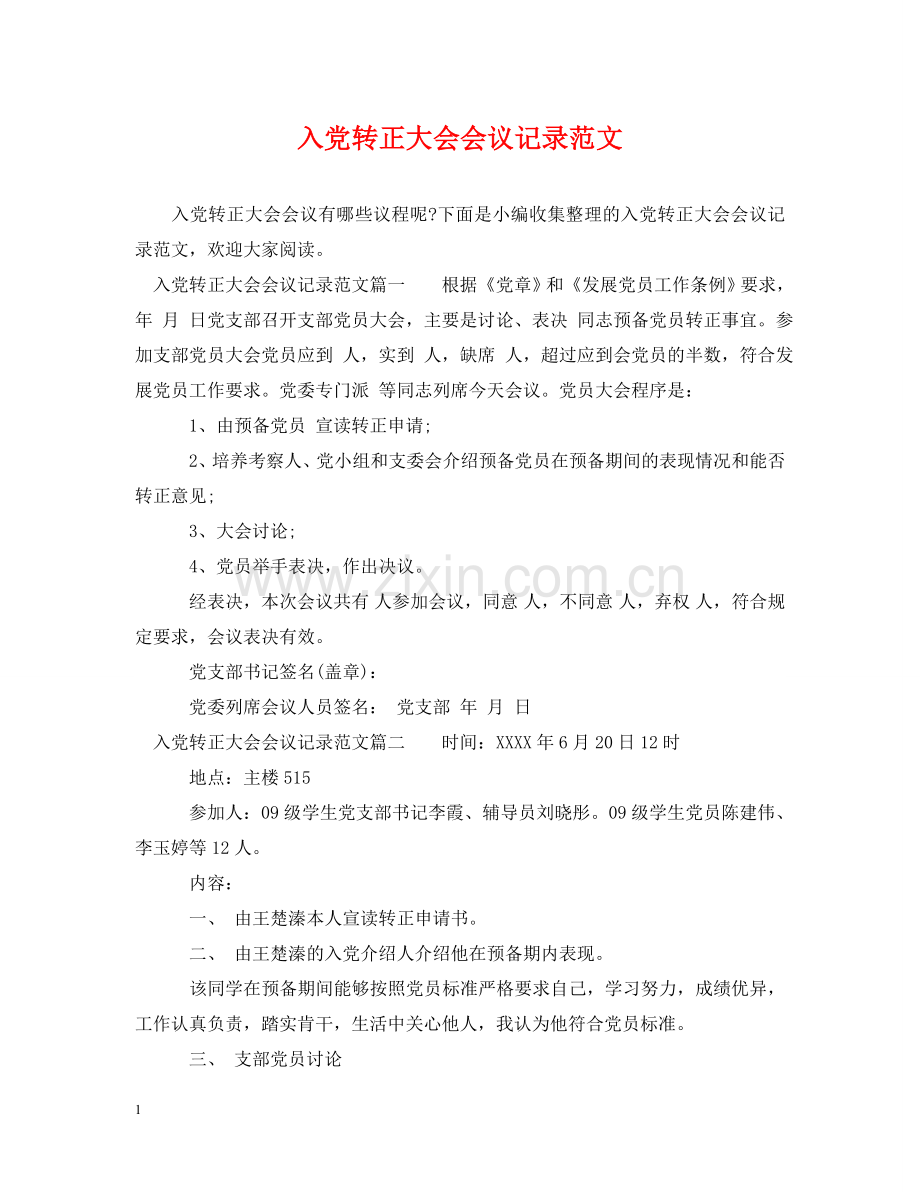 入党转正大会会议记录范文.doc_第1页