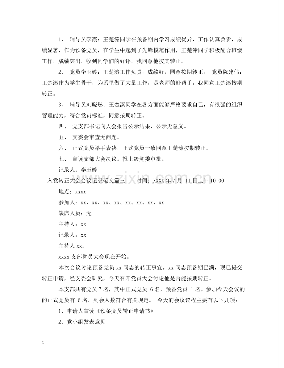 入党转正大会会议记录范文.doc_第2页