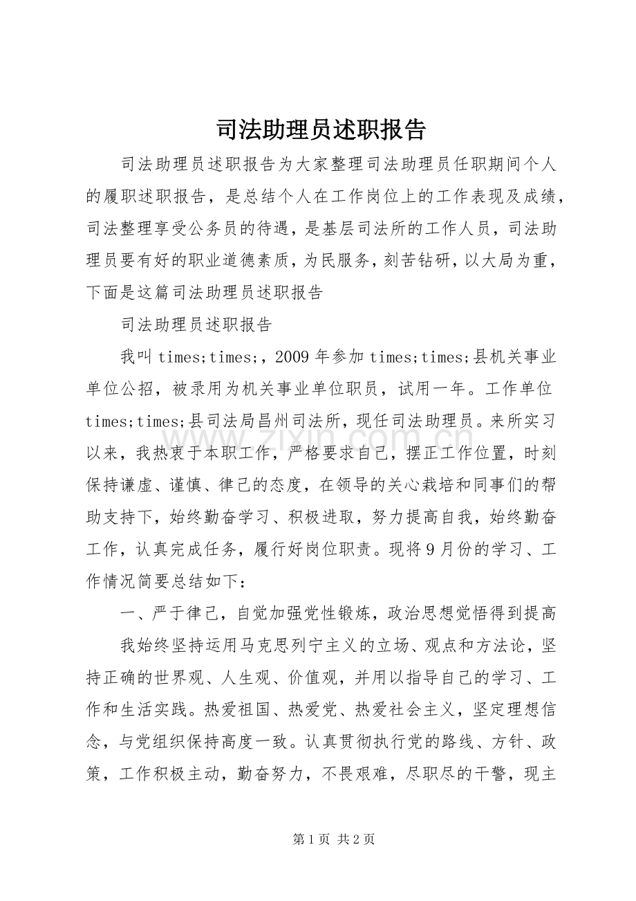 司法助理员述职报告.docx_第1页