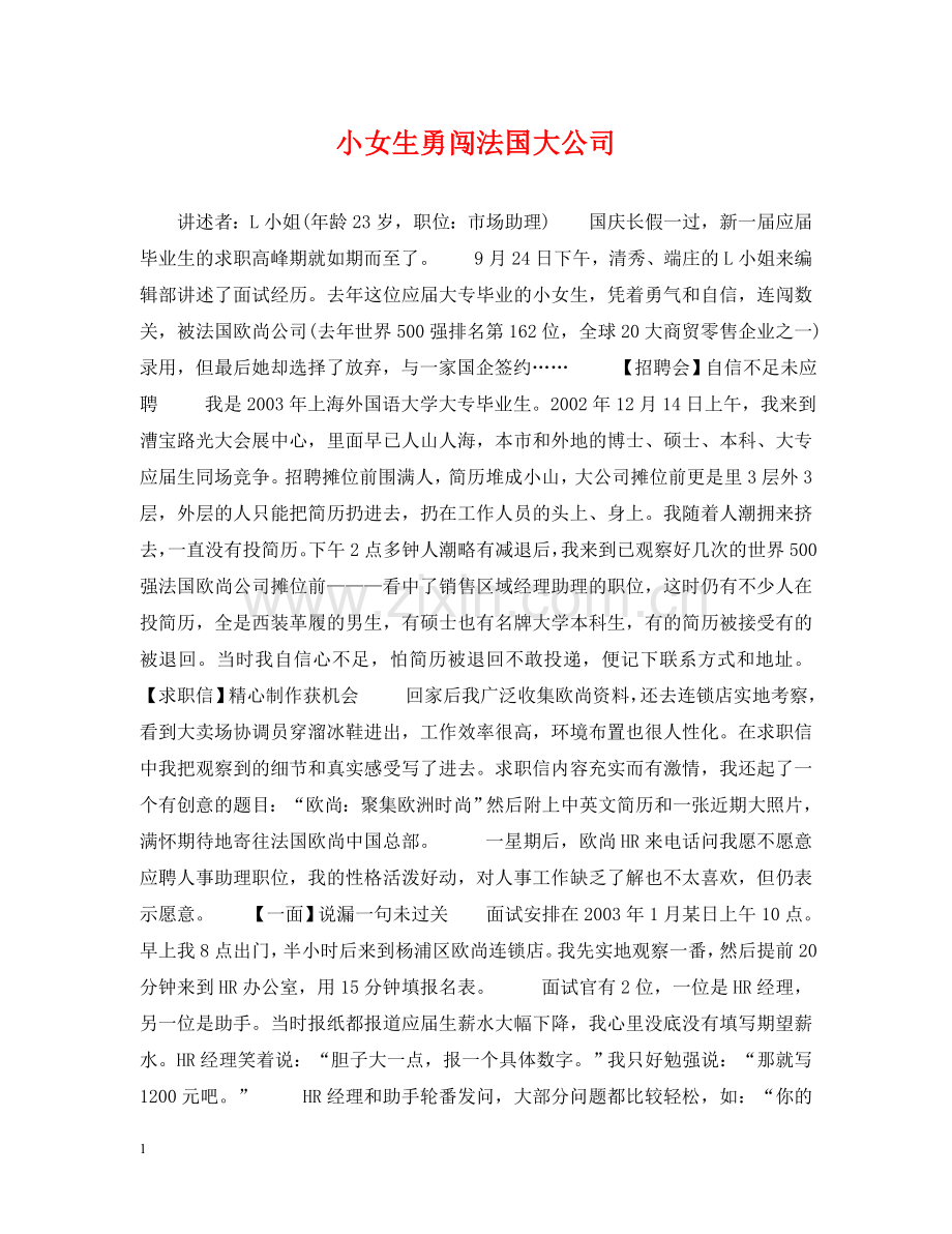 小女生勇闯法国大公司 .doc_第1页