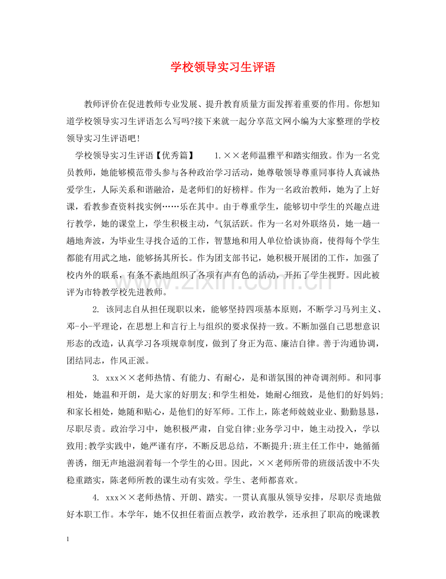 学校领导实习生评语 .doc_第1页