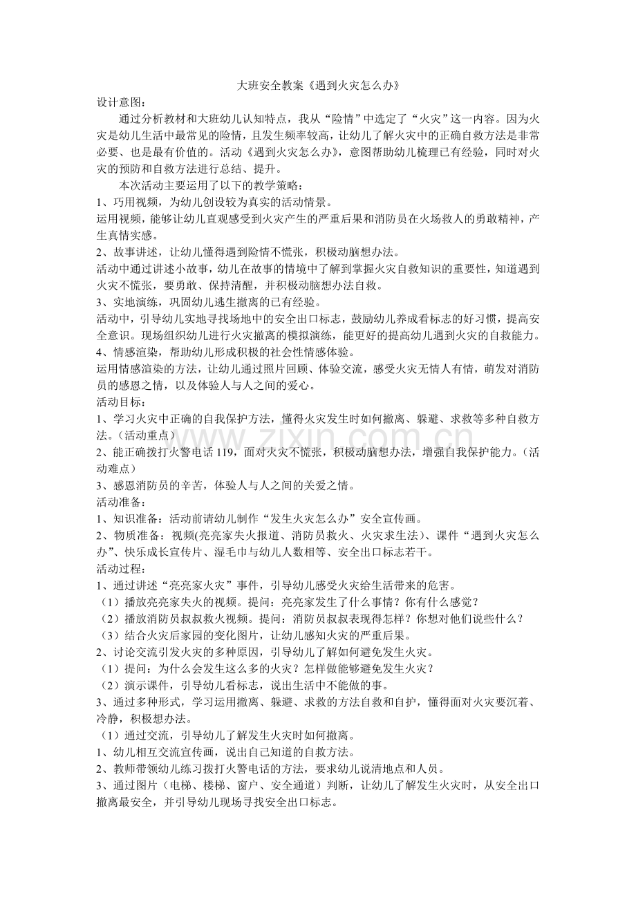 大班安全活动设计张金芝平遥县第二幼儿园.doc_第1页