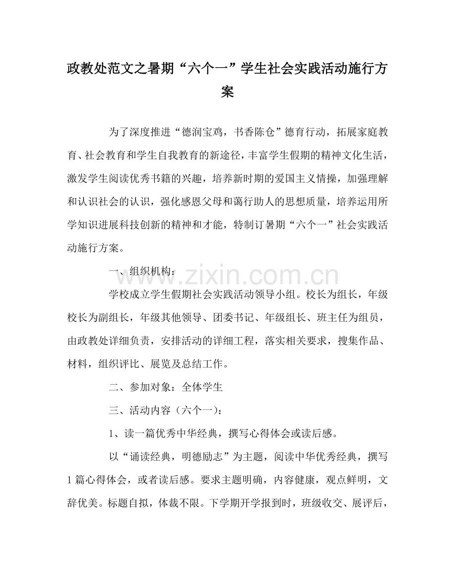 政教处范文暑期“六个一”学生社会实践活动实施方案 .doc_第1页