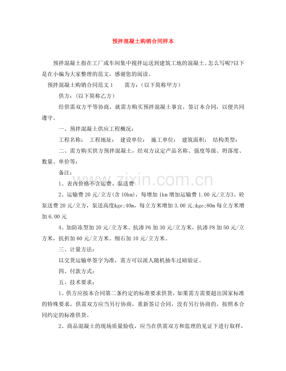 预拌混凝土购销合同样本 .doc_第1页