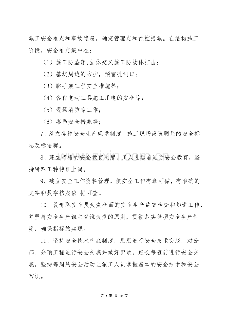 高层住宅楼安全目标保证措施.docx_第2页