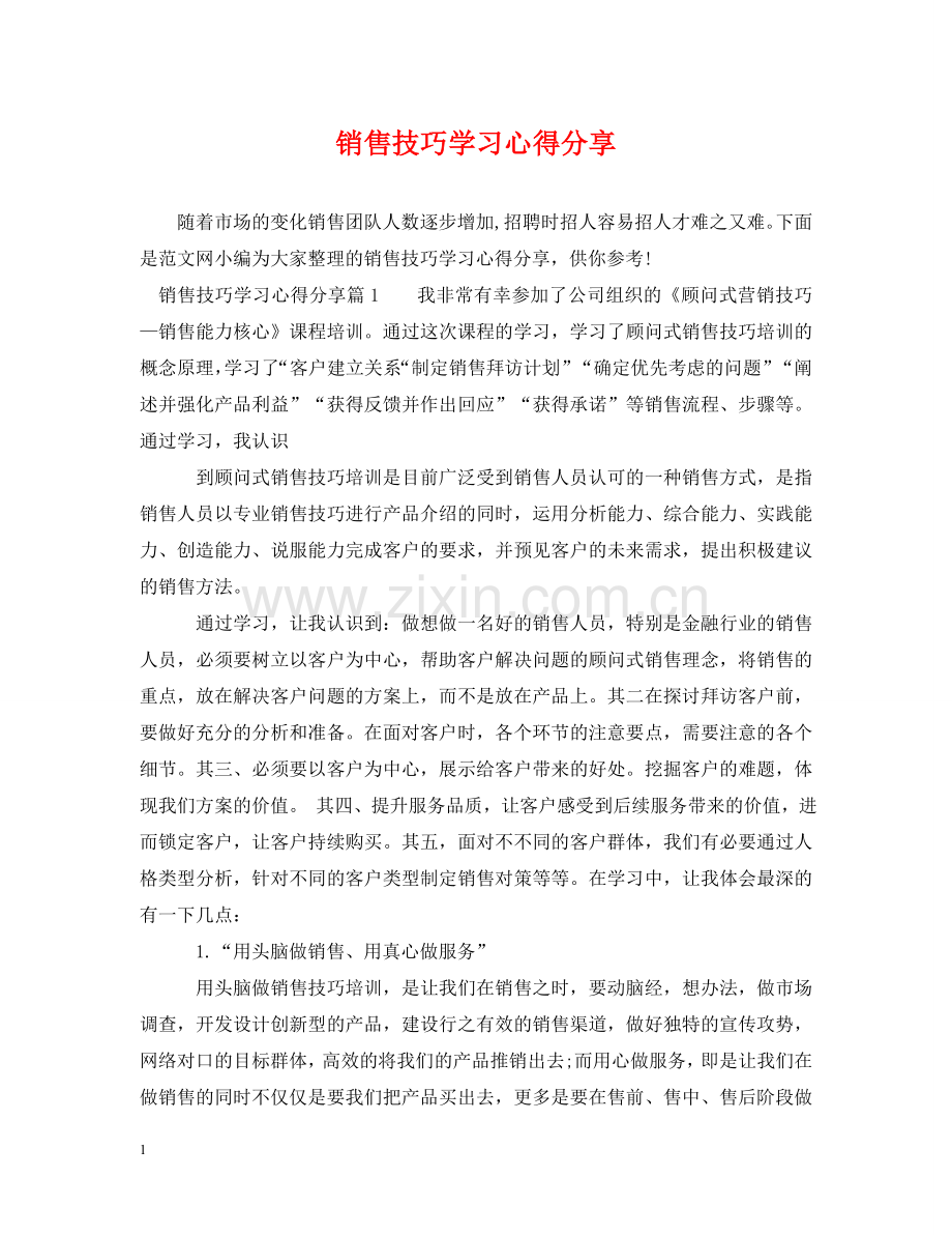 销售技巧学习心得分享 .doc_第1页
