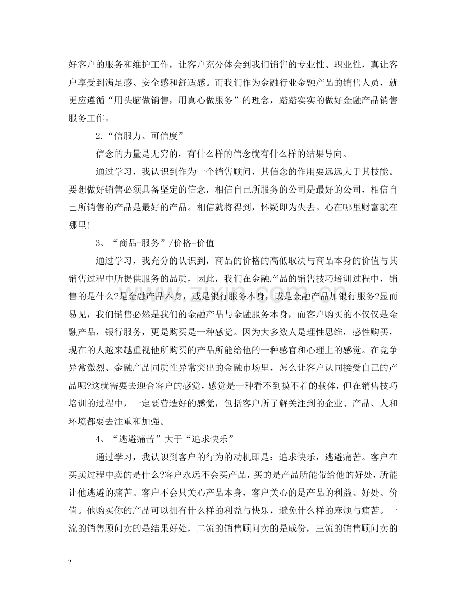 销售技巧学习心得分享 .doc_第2页