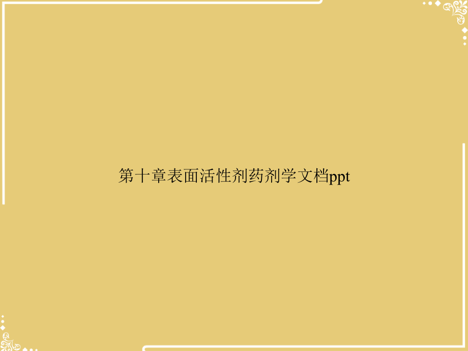 第十章表面活性剂药剂学.ppt_第1页
