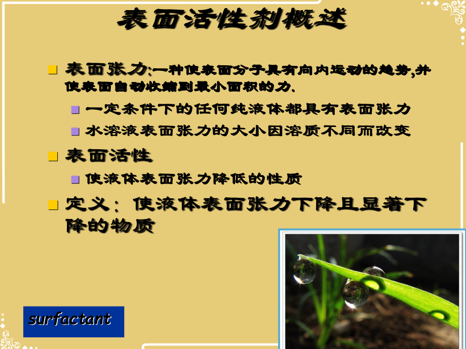 第十章表面活性剂药剂学.ppt_第2页
