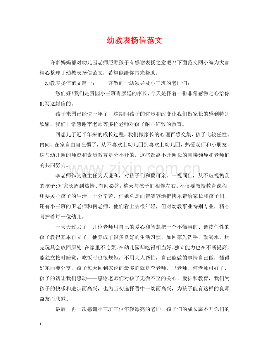 幼教表扬信范文 .doc_第1页