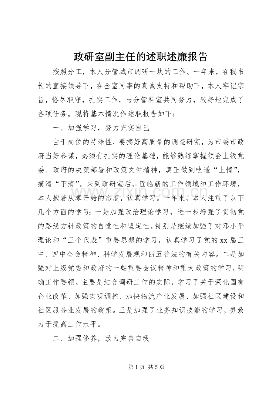 政研室副主任的述职述廉报告.docx_第1页