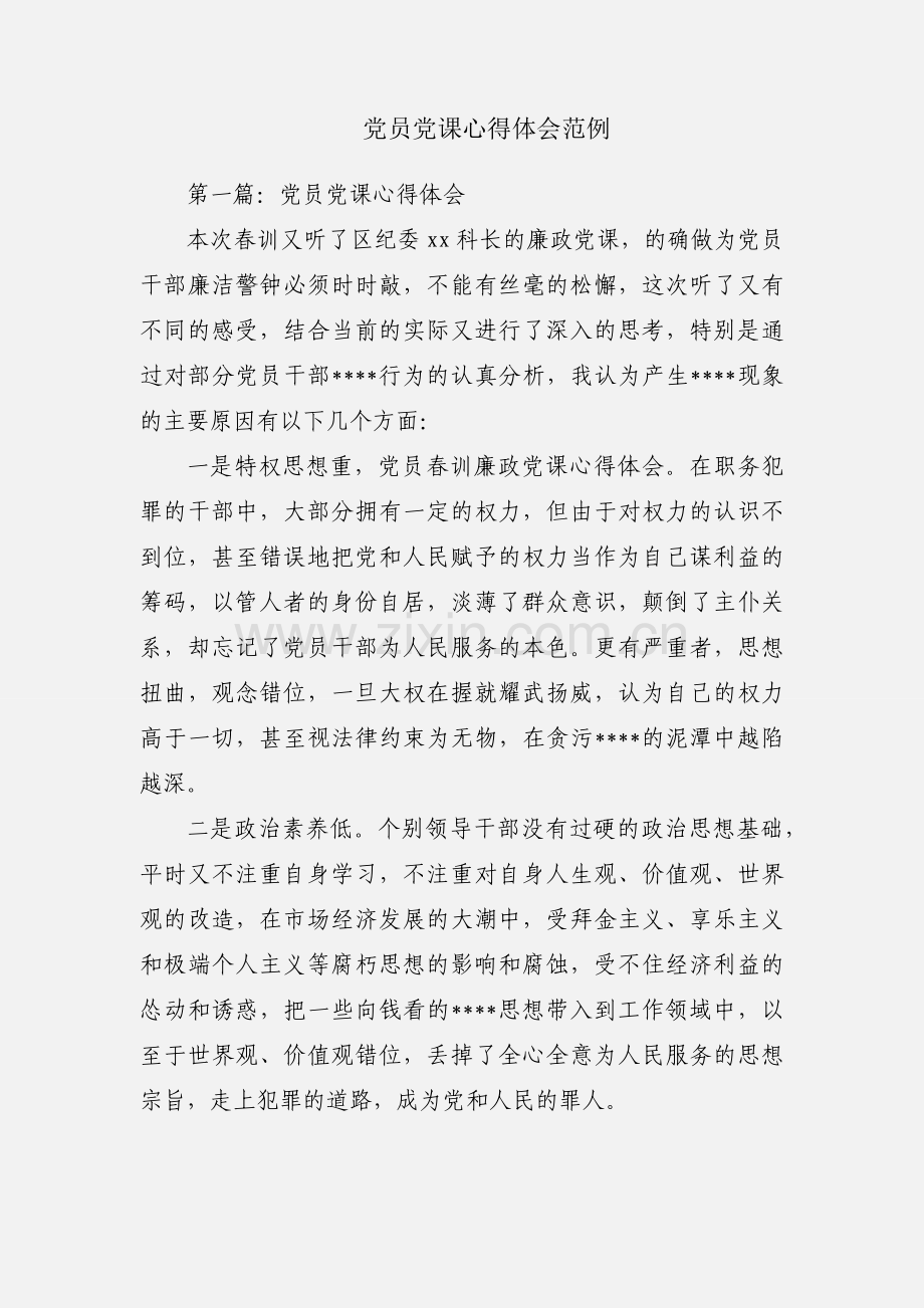 党员党课心得体会范例.docx_第1页