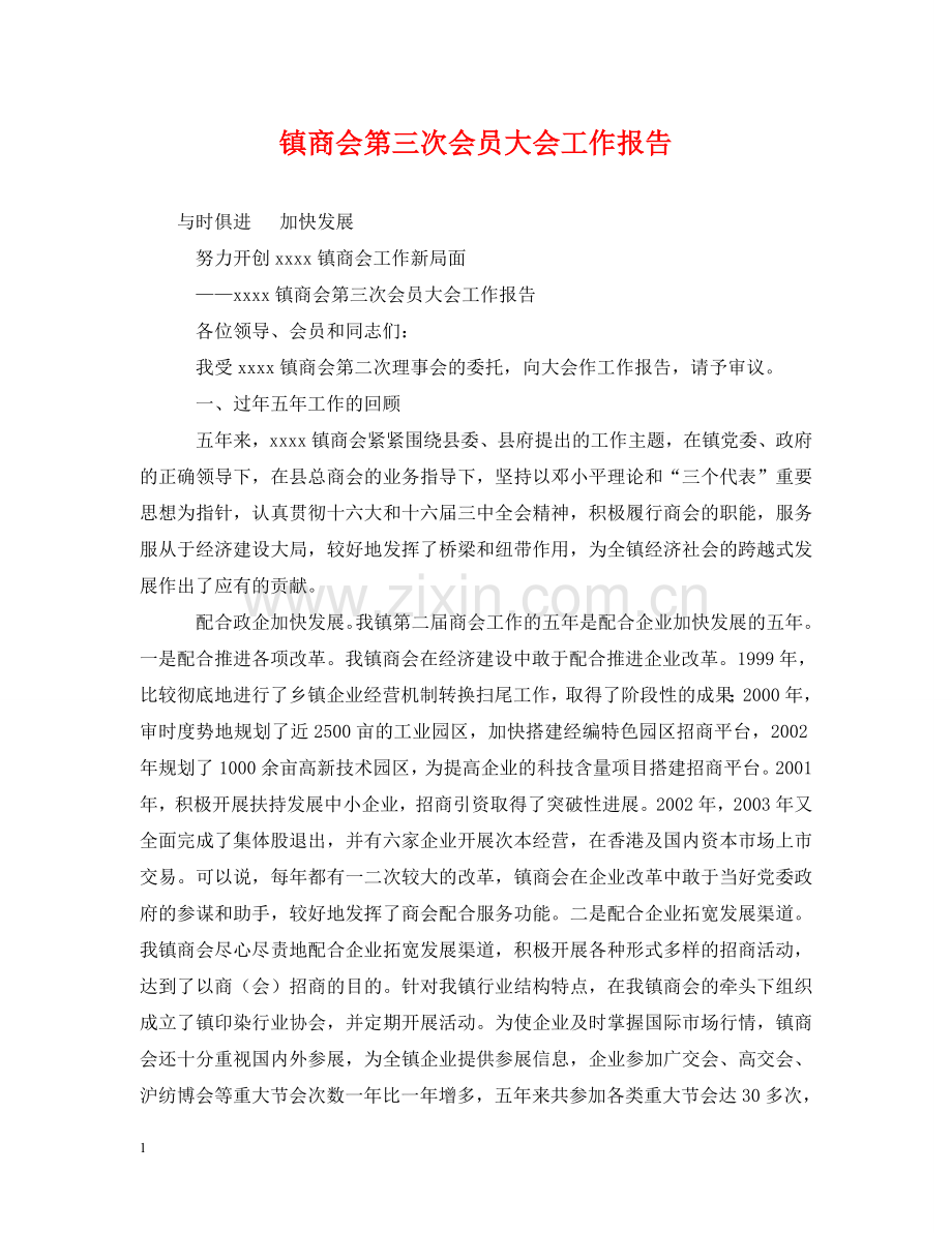镇商会第三次会员大会工作报告 .doc_第1页