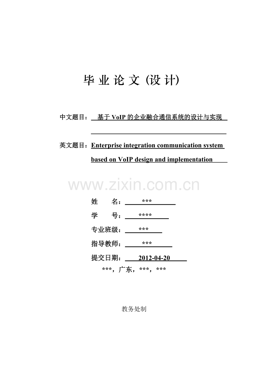 基于VoIP的企业融合通信系统的设计与实.docx_第1页