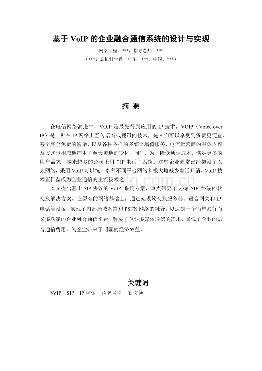 基于VoIP的企业融合通信系统的设计与实.docx_第2页
