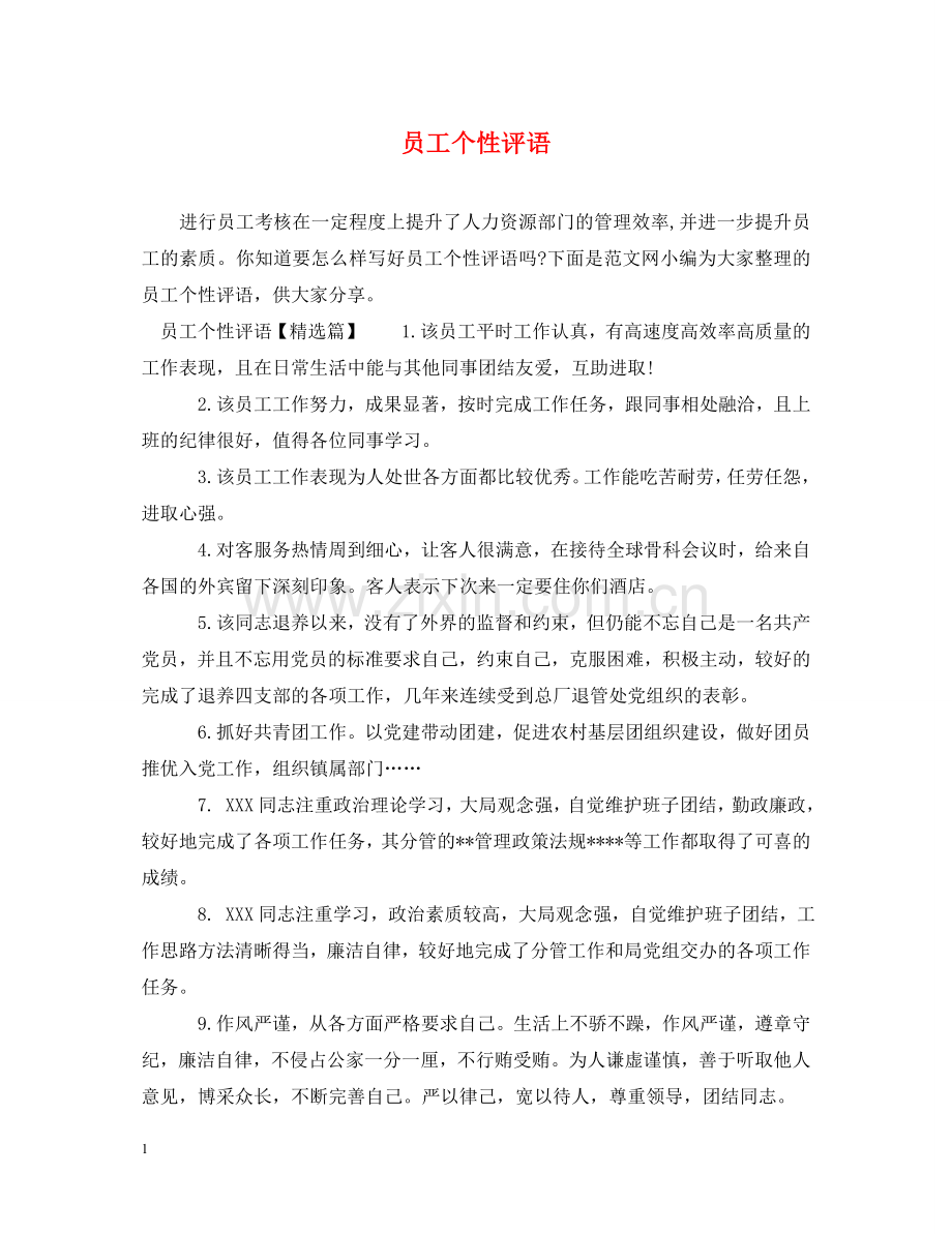 员工个性评语 .doc_第1页