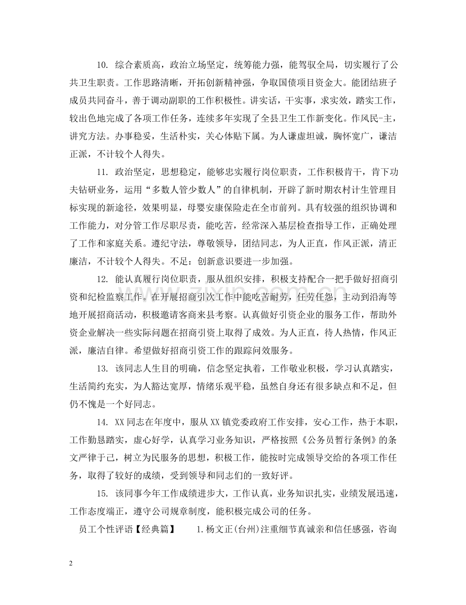 员工个性评语 .doc_第2页