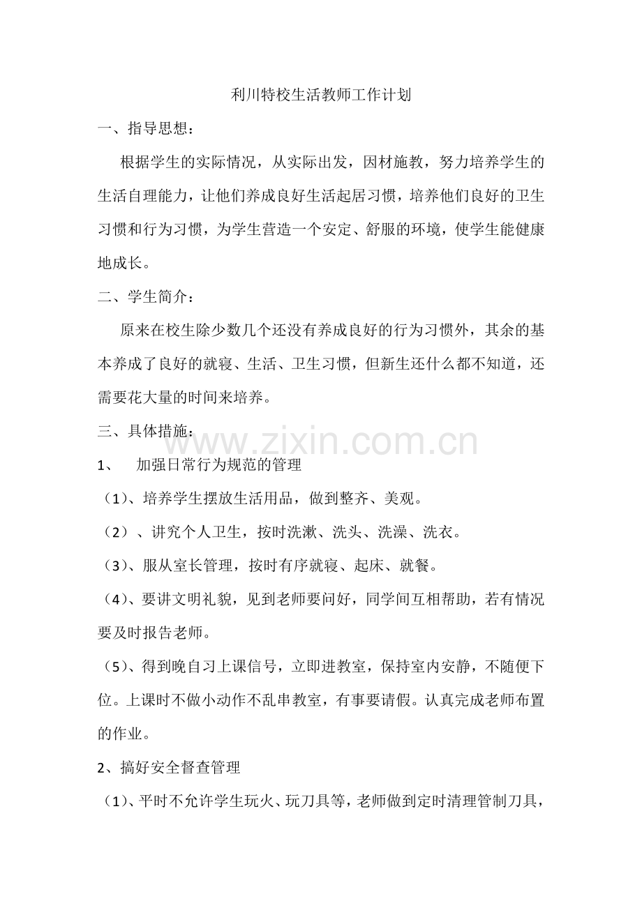 生活教师教学计划.doc_第1页